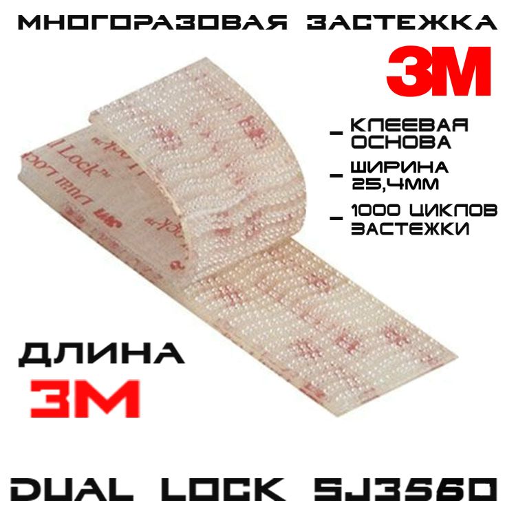 

Многоразовая застёжка 3M Dual Lock SJ3560, прозрачная, 25 мм на 3 м, дуаллок застежка прозрачная 3660 - 3 метра