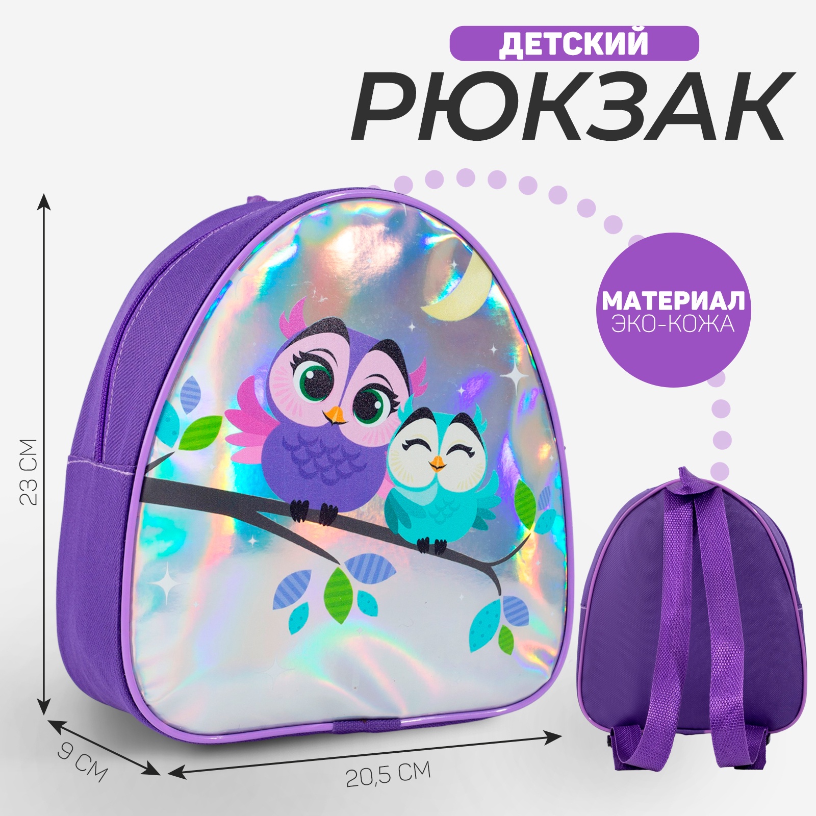 

Рюкзак детский для девочки NAZAMOK KIDS «Совушки», голография 23х20,5 см, Фиолетовый, NAZAMOK KIDS