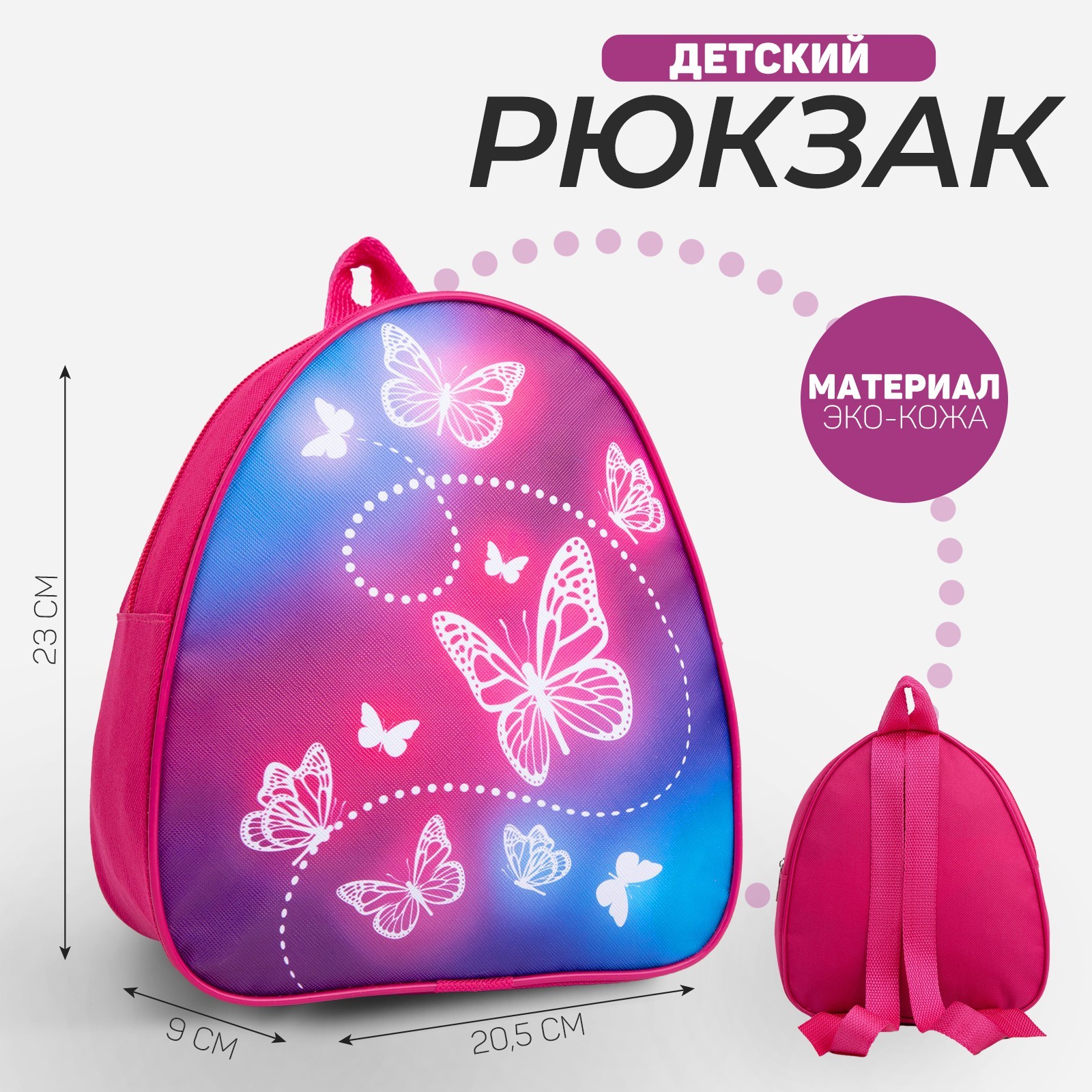 

Рюкзак детский для девочки NAZAMOK KIDS "Beautuful butterfly. Бабочки", 23х20,5 см, Розовый, NAZAMOK KIDS