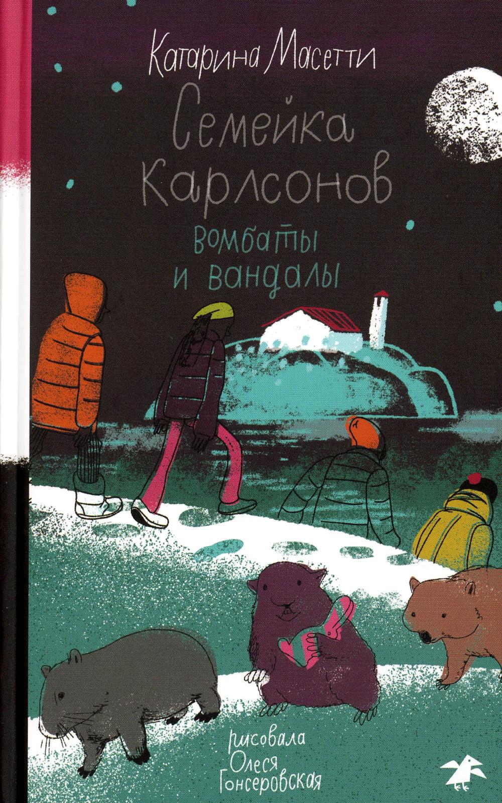 фото Книга семейка карлсонов. вомбаты и вандалы белая ворона