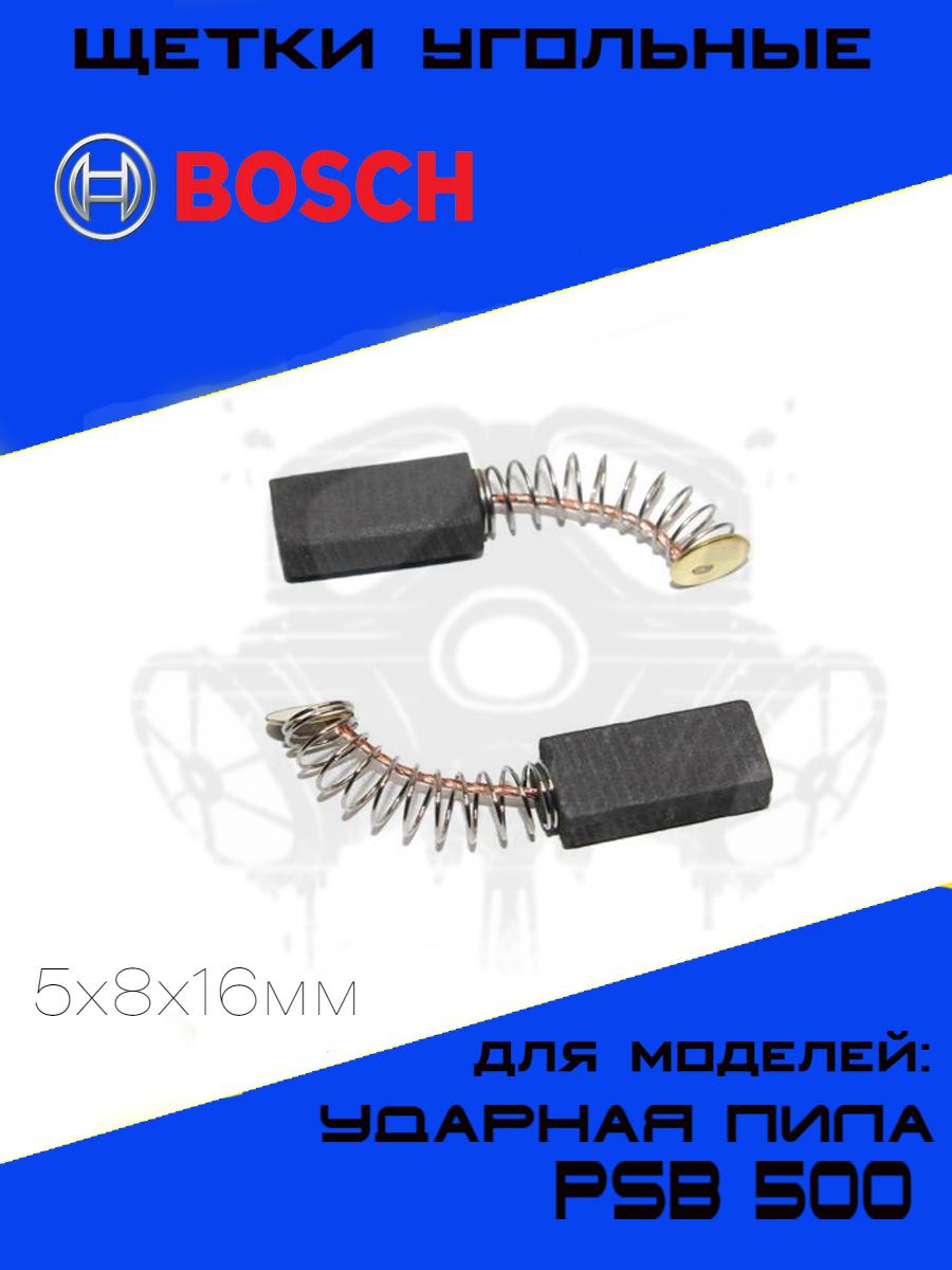 Щетки угольные для ударной дрели BOSCH 5х8х16мм PSB 500, 2шт.