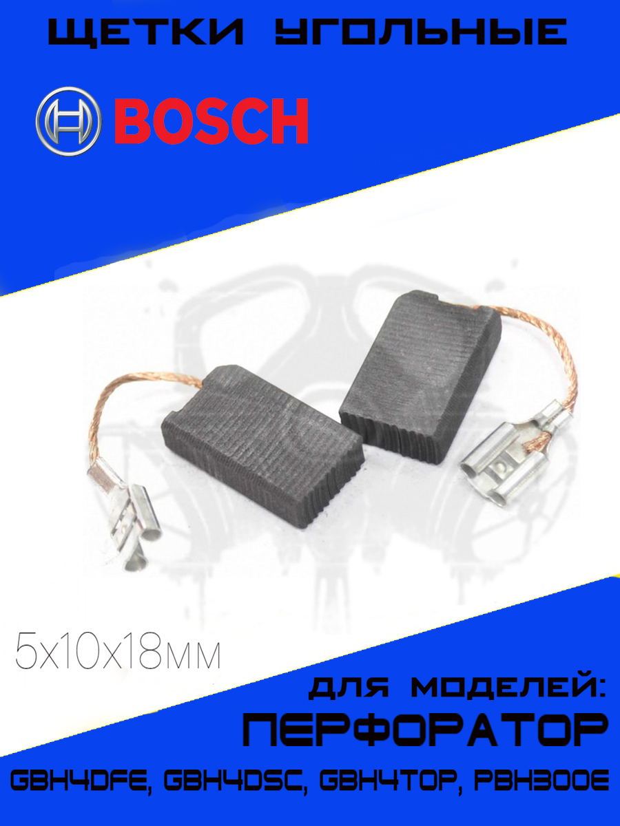 

Щетки угольные для перфоратора BOSCH 5х10х18мм Х44, 2шт., ЕТ-117059-Щетки-Бош-Х44-