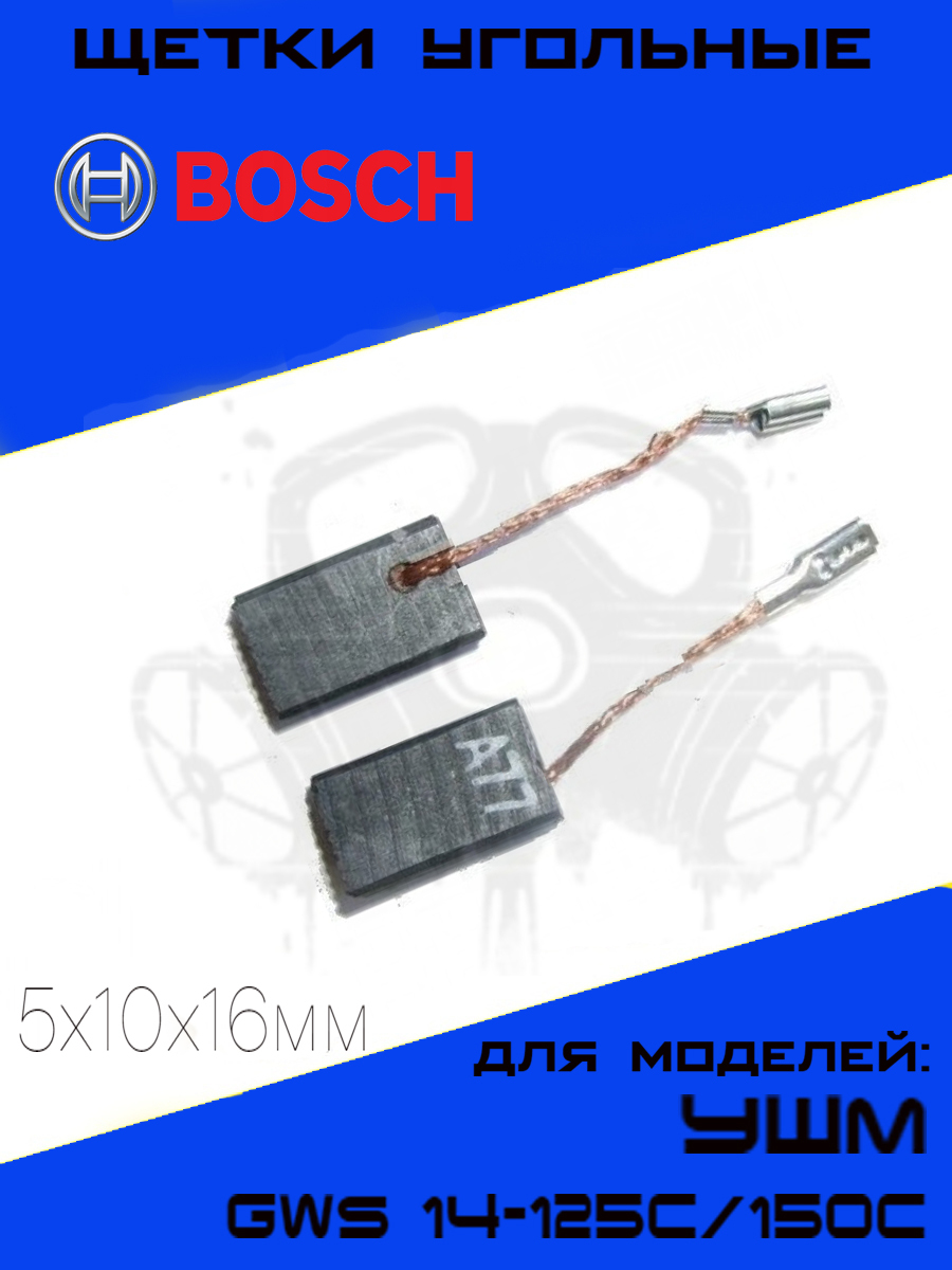 

Щетки угольные для УШМ BOSCH A-77 5х10х16мм GWS 14-125C/150C, 2шт., ЕТ-117063-Щетки-БОШ-А77-комлпект