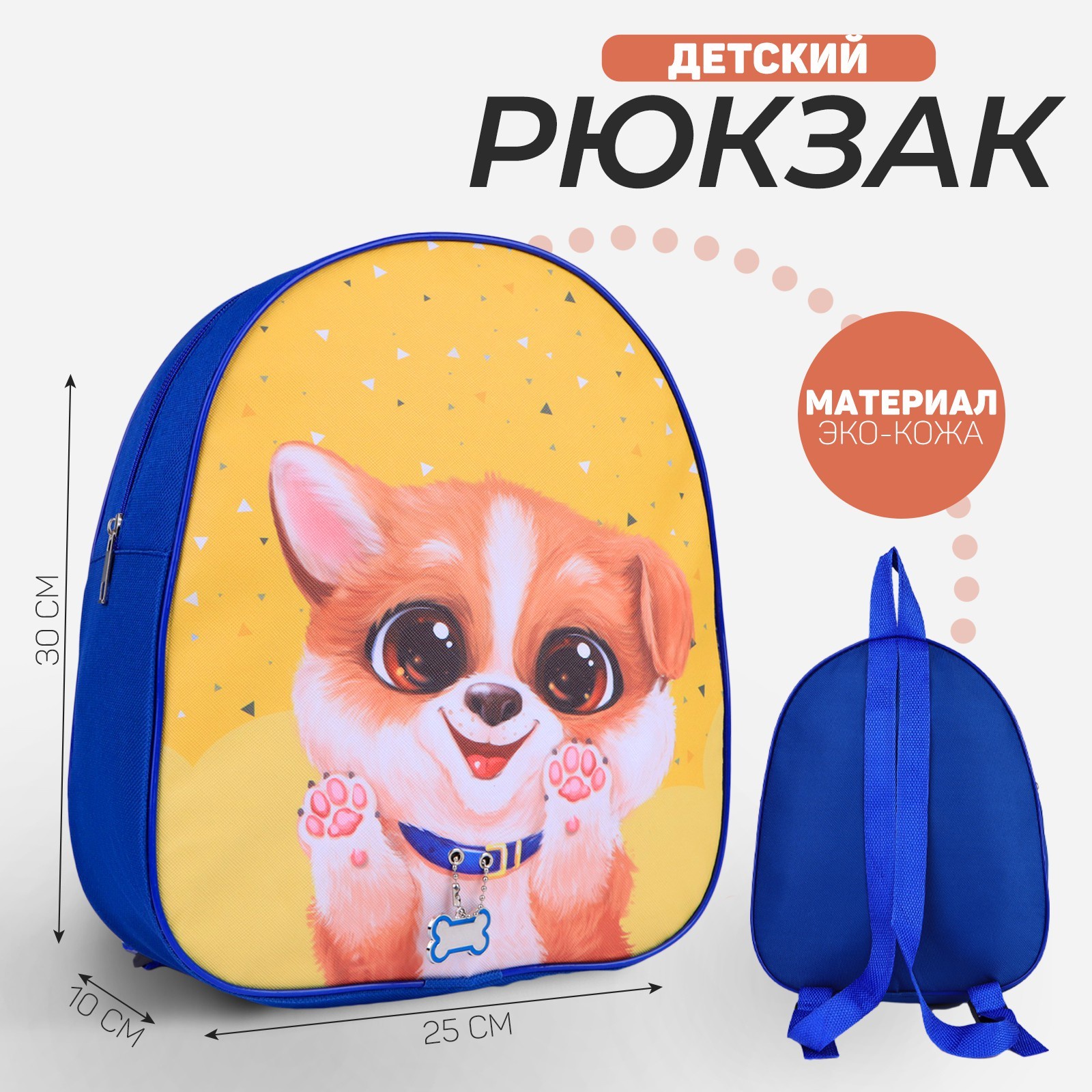 

Рюкзак детский NAZAMOK KIDS «Собачка», 30 х 25 см, Синий, NAZAMOK KIDS