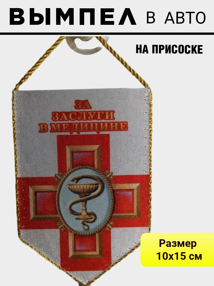 

Вымпел ПОЛИГОН автомобильный За заслуги в медицине на присоске 15x10 см, УН-00002690