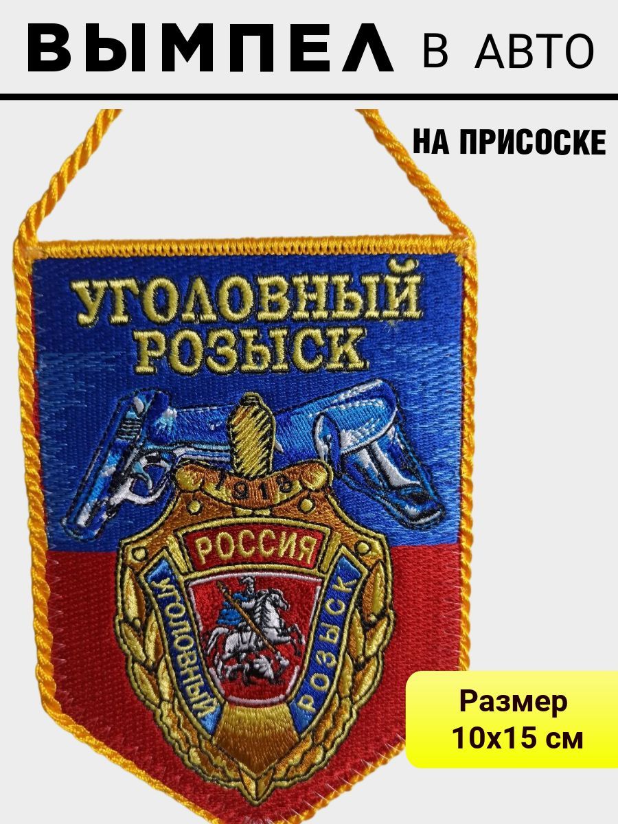 

Вымпел ПОЛИГОН автомобильный Уголовный розыск на присоске 15х10 см, УН-00002694