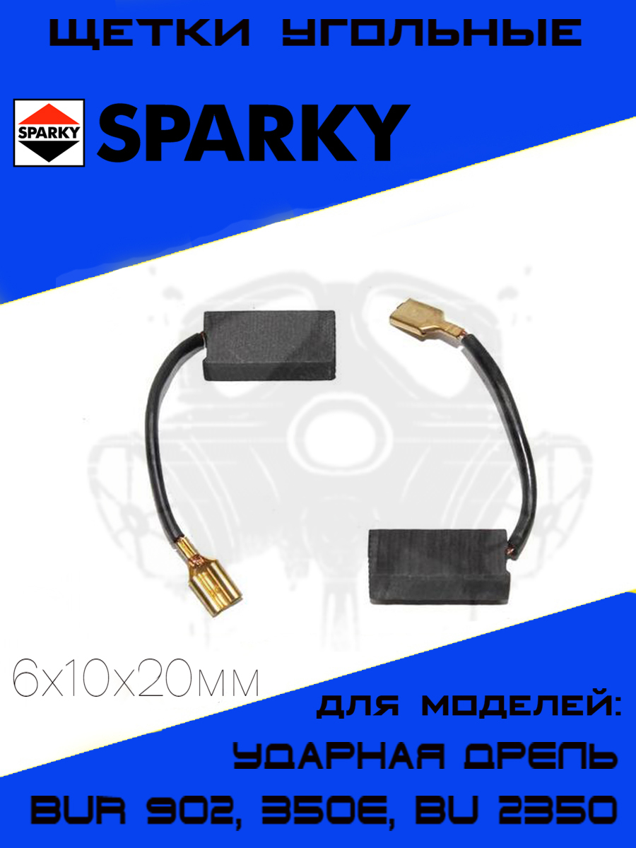 Щетки угольные для ударной дрели SPARKY M.902 BUR 902, 350E, BU2 350 6х10х20мм, 2шт.