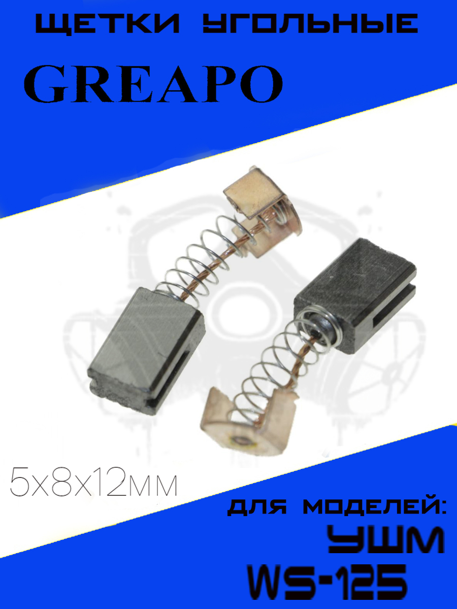 

Щетки угольные для УШМ Greapo WS-125 5х8х12мм, 2шт., ЕТ-117099- Щетки - Греапо-