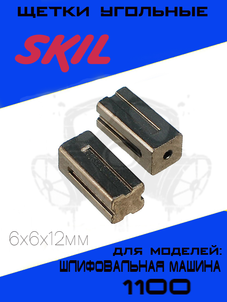 Щетки угольные для шлифовальной машины Skil 11007600 6х6х12мм 2шт 229₽