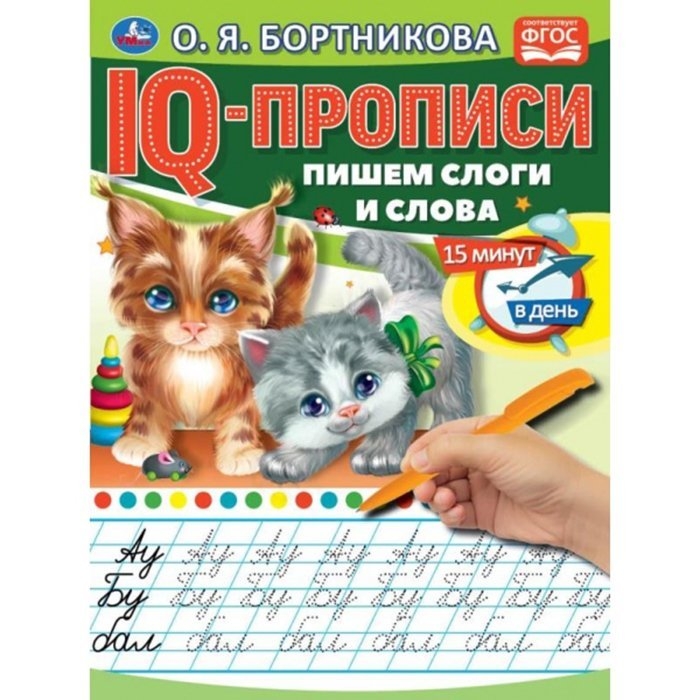 

IQ-прописи О. Бортникова Пишем слоги и слова Умка 978-5-506-06578-4