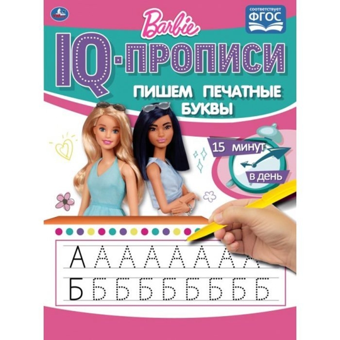 

IQ-прописи Пишем печатные буквы. Барби Умка 978-5-506-06489-3