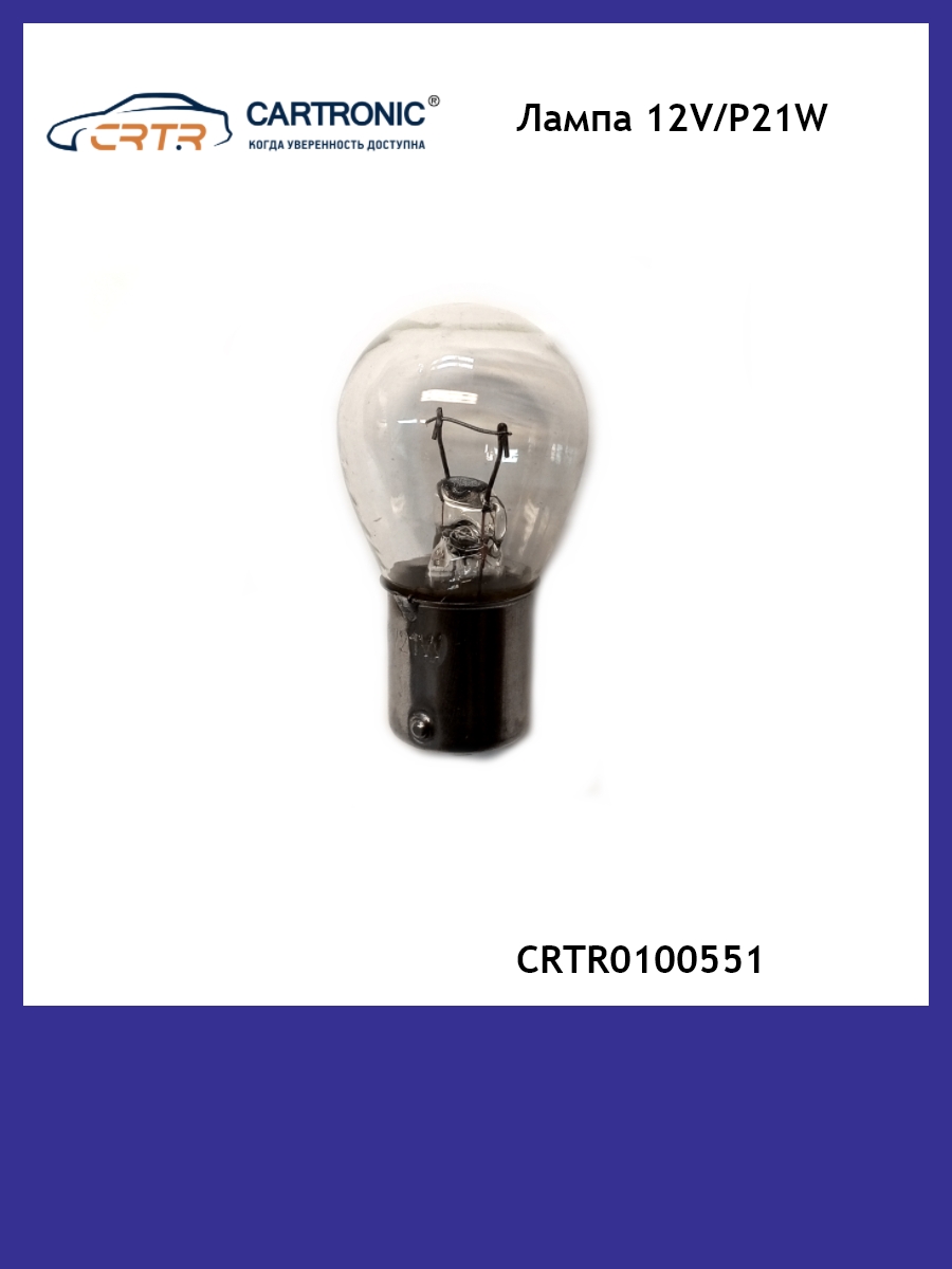 Лампа P21W Cartronic 12V CRTR0100551 2шт 310₽