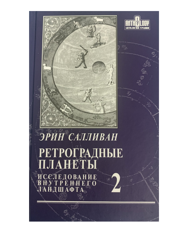 

Ретроградные планеты. Том 2. Транссатурновые планеты и транзиты ретроградных планет