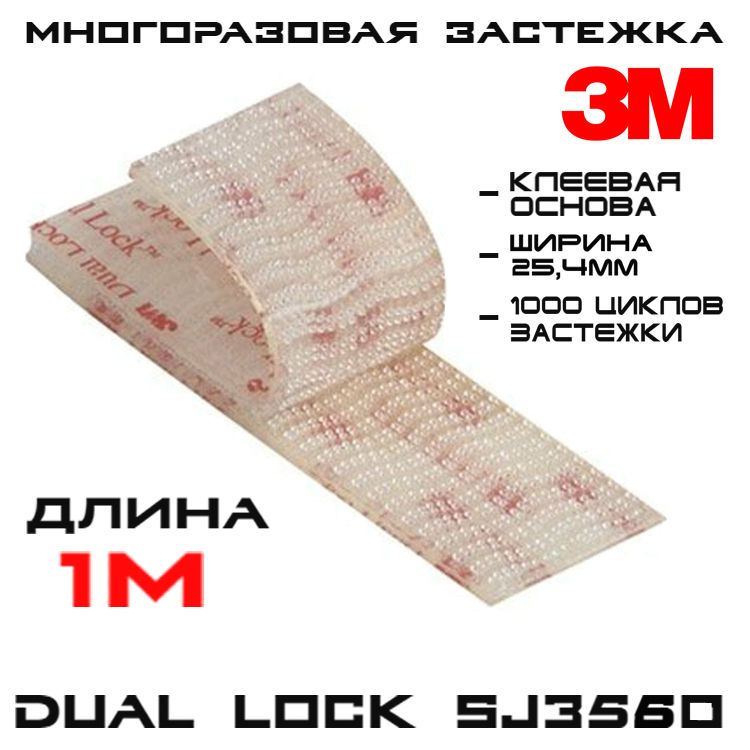 Многоразовая застёжка 3M Dual Lock SJ3560, прозрачная, 25 мм * 1 м