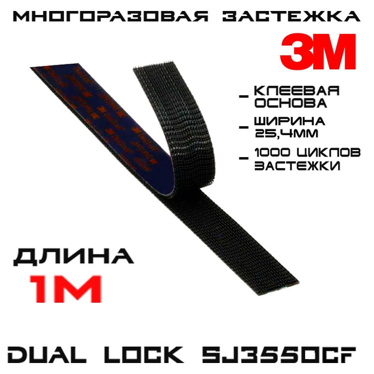 Многоразовая застёжка 3M Dual Lock SJ3550CF, чёрная, 25 мм * 1 м