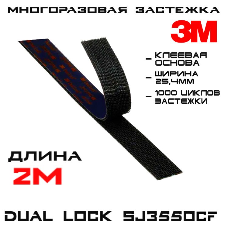 Многоразовая застёжка 3M Dual Lock SJ3550CF, чёрная, 25 мм * 2 м