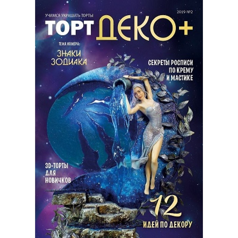 

Журнал Торт Деко 2019 №2