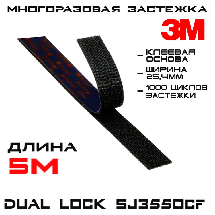 Многоразовая застёжка 3M Dual Lock SJ3550CF, чёрная, 25 мм * 5 м