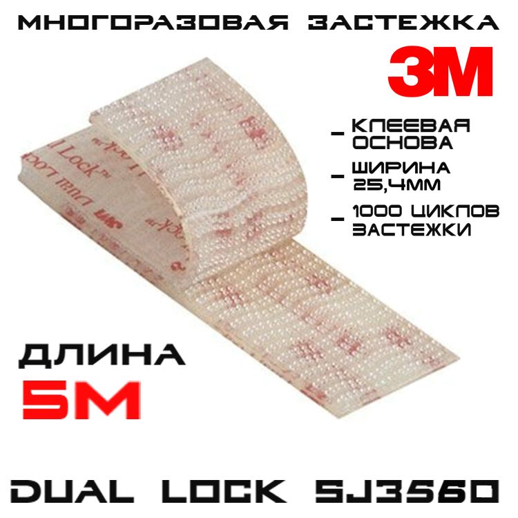 Многоразовая застёжка 3M Dual Lock SJ3560, прозрачная, 25 мм * 5 м