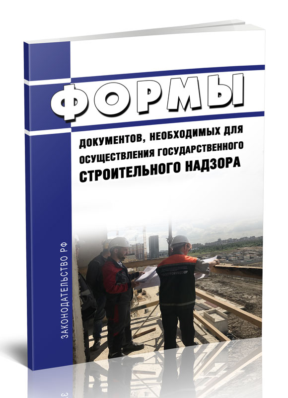 

Формы документов, необходимые для осуществления государственного строительного