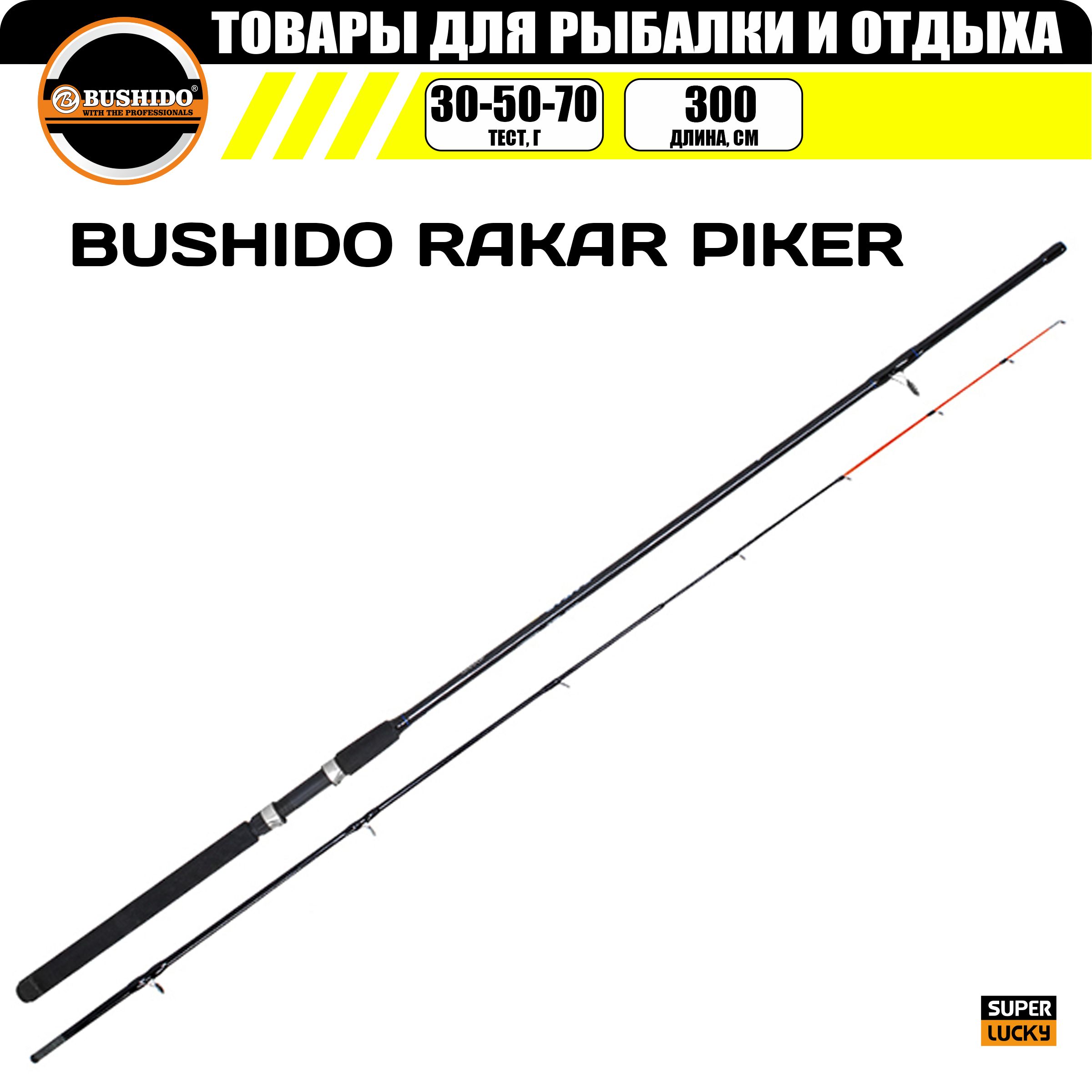 

Удилище пикерное RAKAR PIKER BUSHIDO 3.0 метра 30-50-70гр
