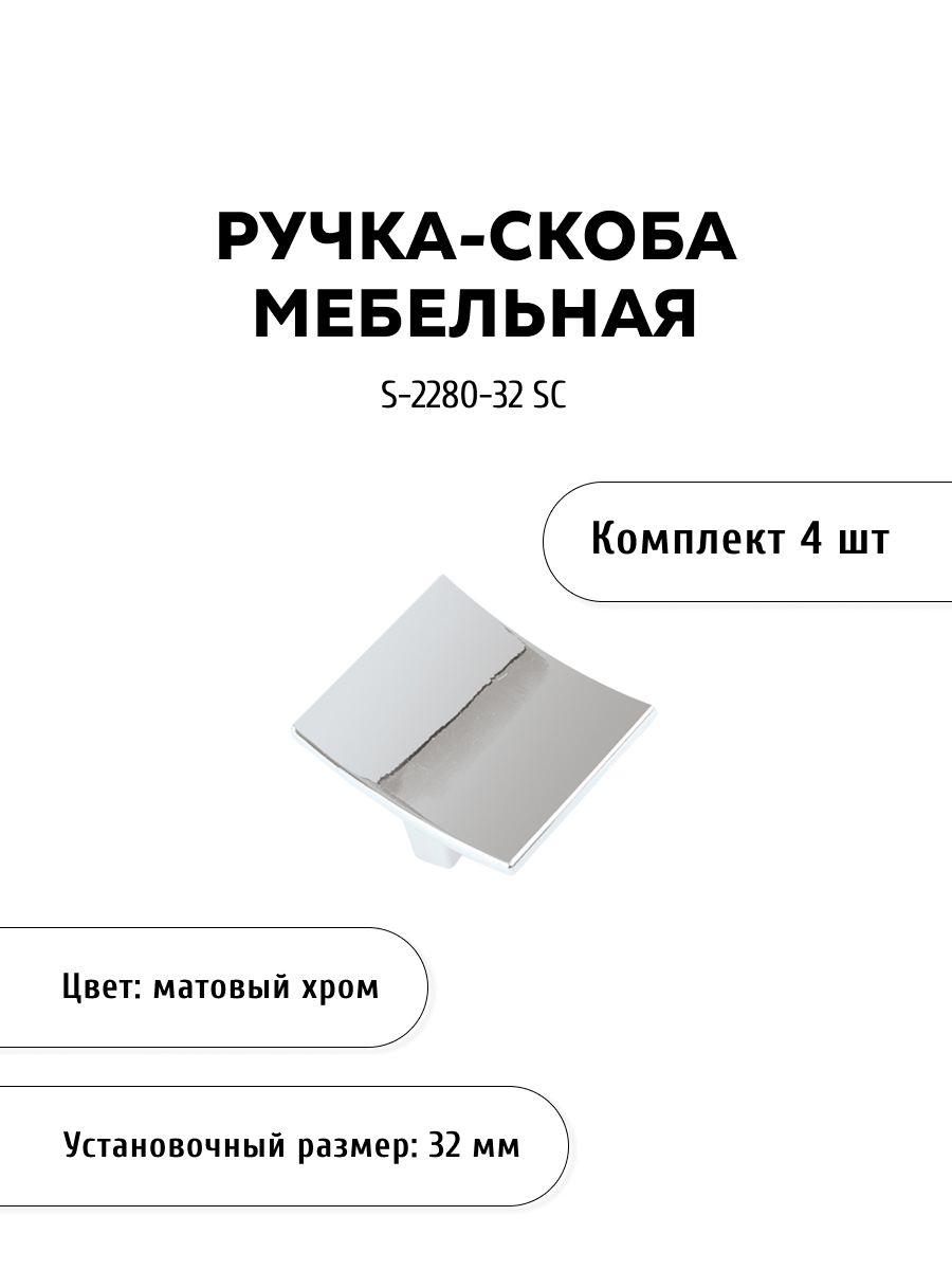 Комплект из 4 шт ручка-скоба KERRON S-2280-32 SC матовый хром серебристый