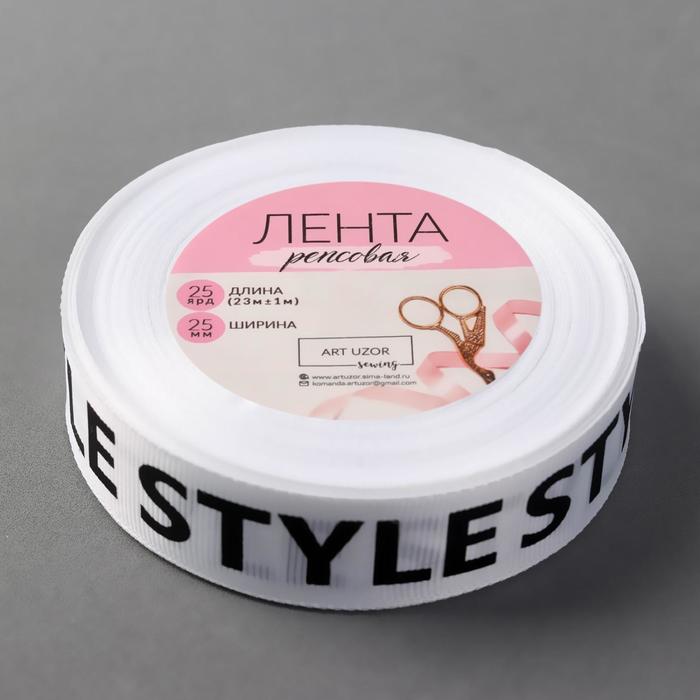 

Арт Узор "Style", 25 мм, 23+-1 м, черно-белая, Черный;белый