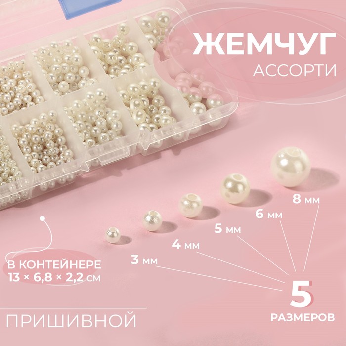 

Бусины жемчуга Арт Узор Ассорти, пришивной, диаметр 3, 4, 5, 6, 8 мм, цвет бежевый