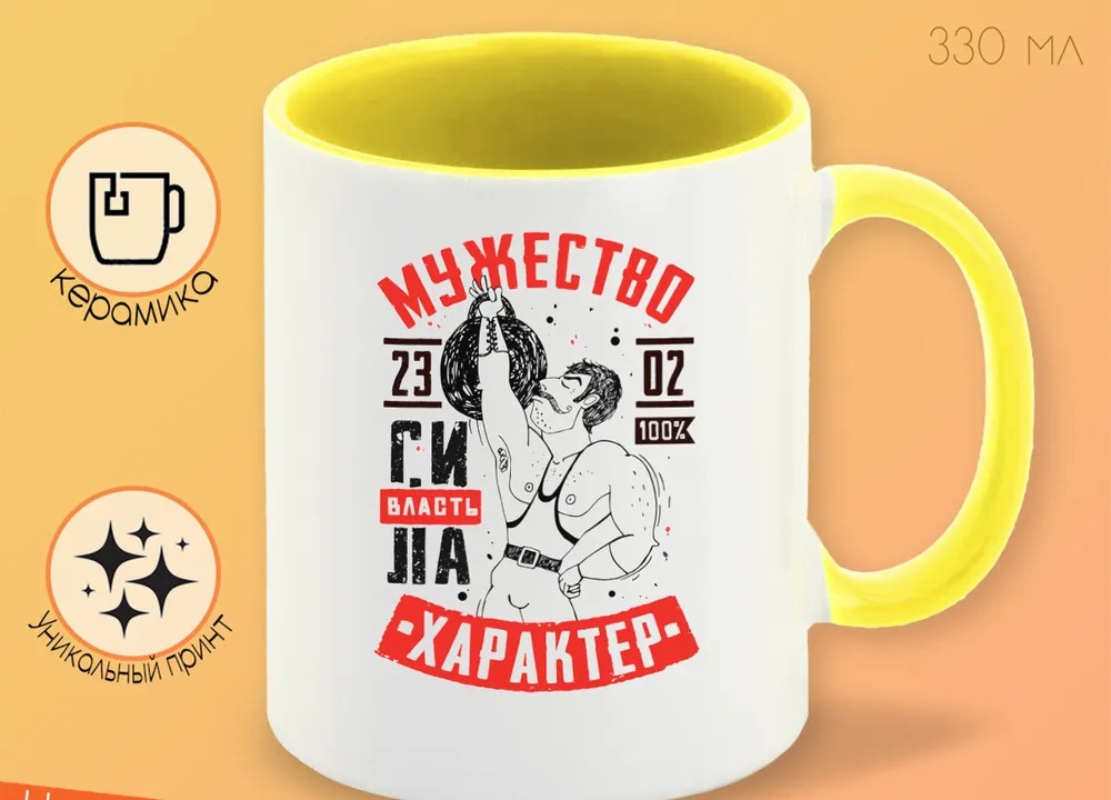 

Кружка CoolPodarok 23 февраля Мужество Характер Сила