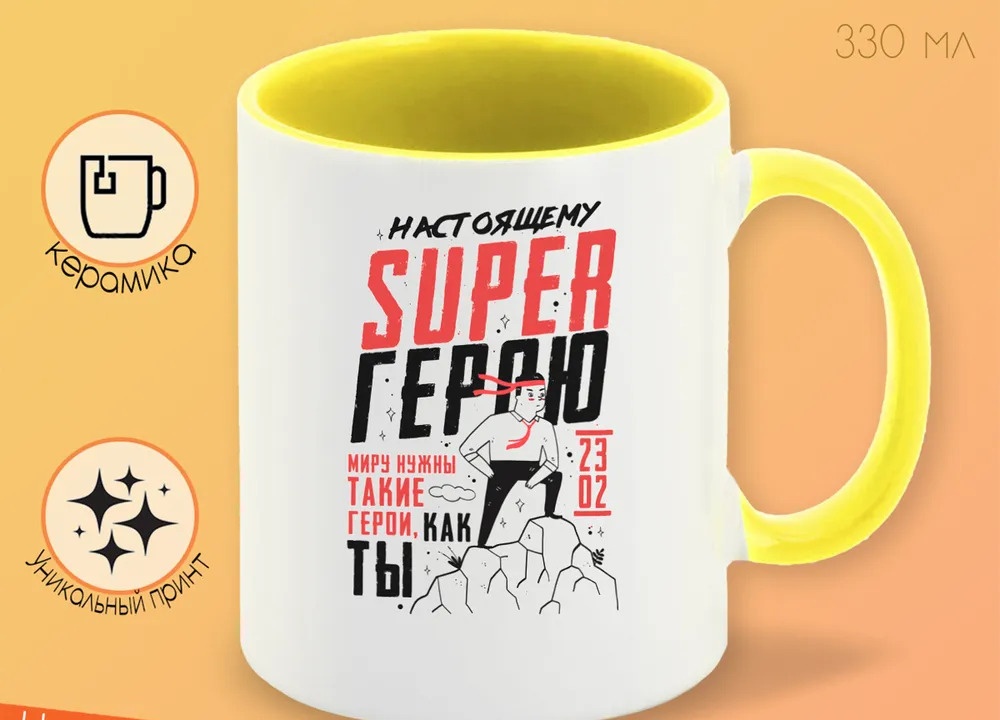 

Кружка CoolPodarok 23 февраля Настоящему super герою