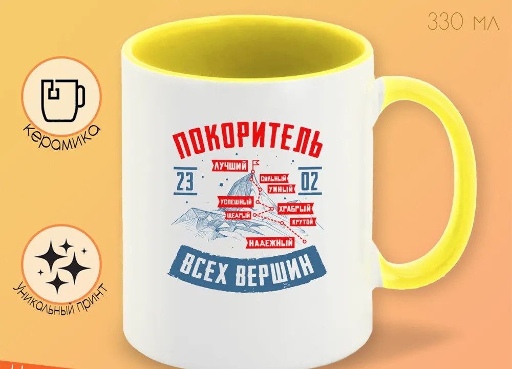 

Кружка CoolPodarok 23 февраля Покоритель всех вершин
