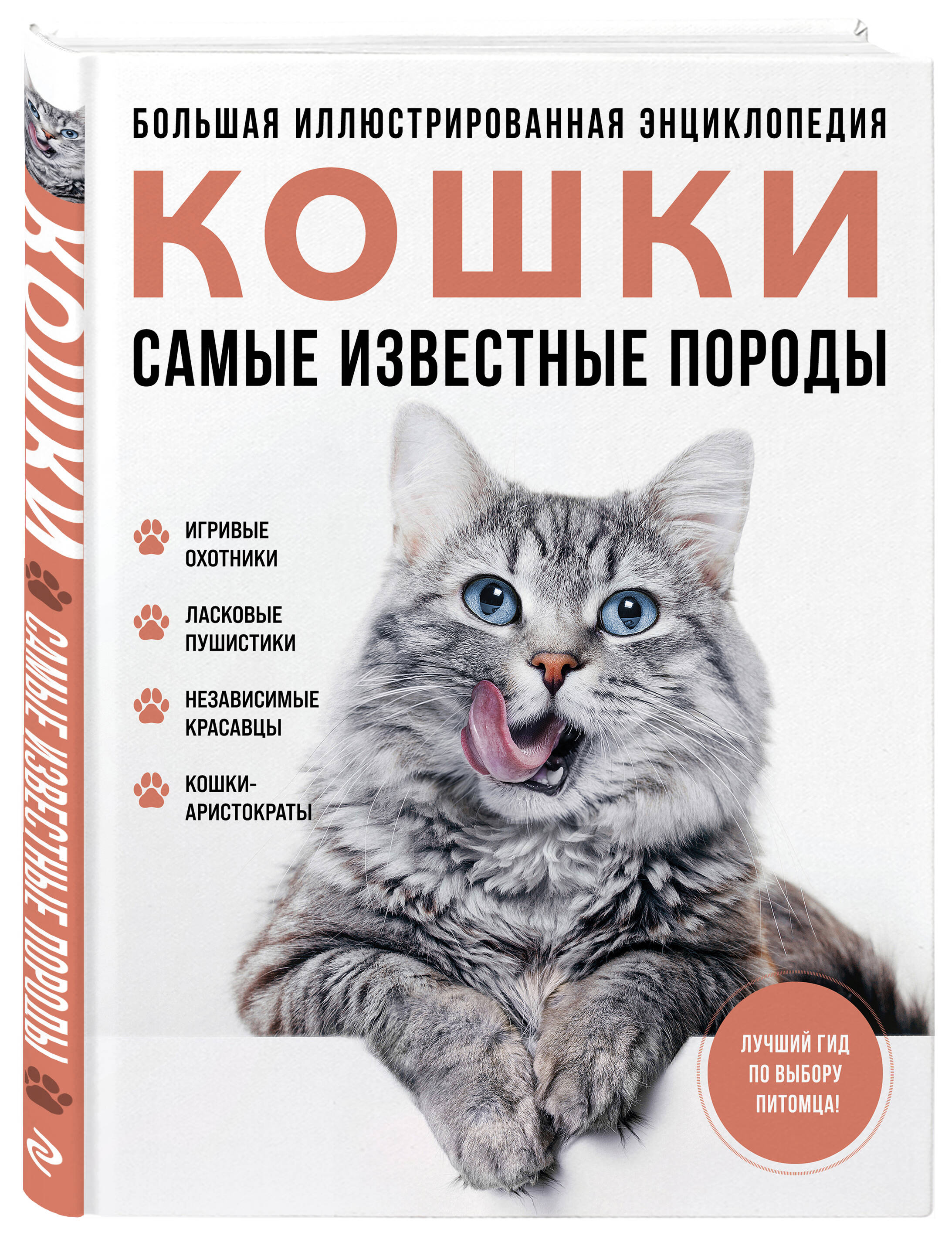 

Самые известные породы Кошки Большая иллюстрированная энциклопедия