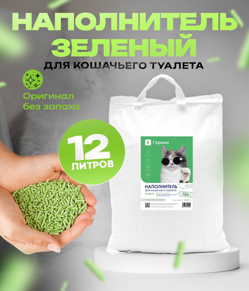 Наполнитель для кошачьего туалета ВГоршок, кукурузный, зеленый, 12 л