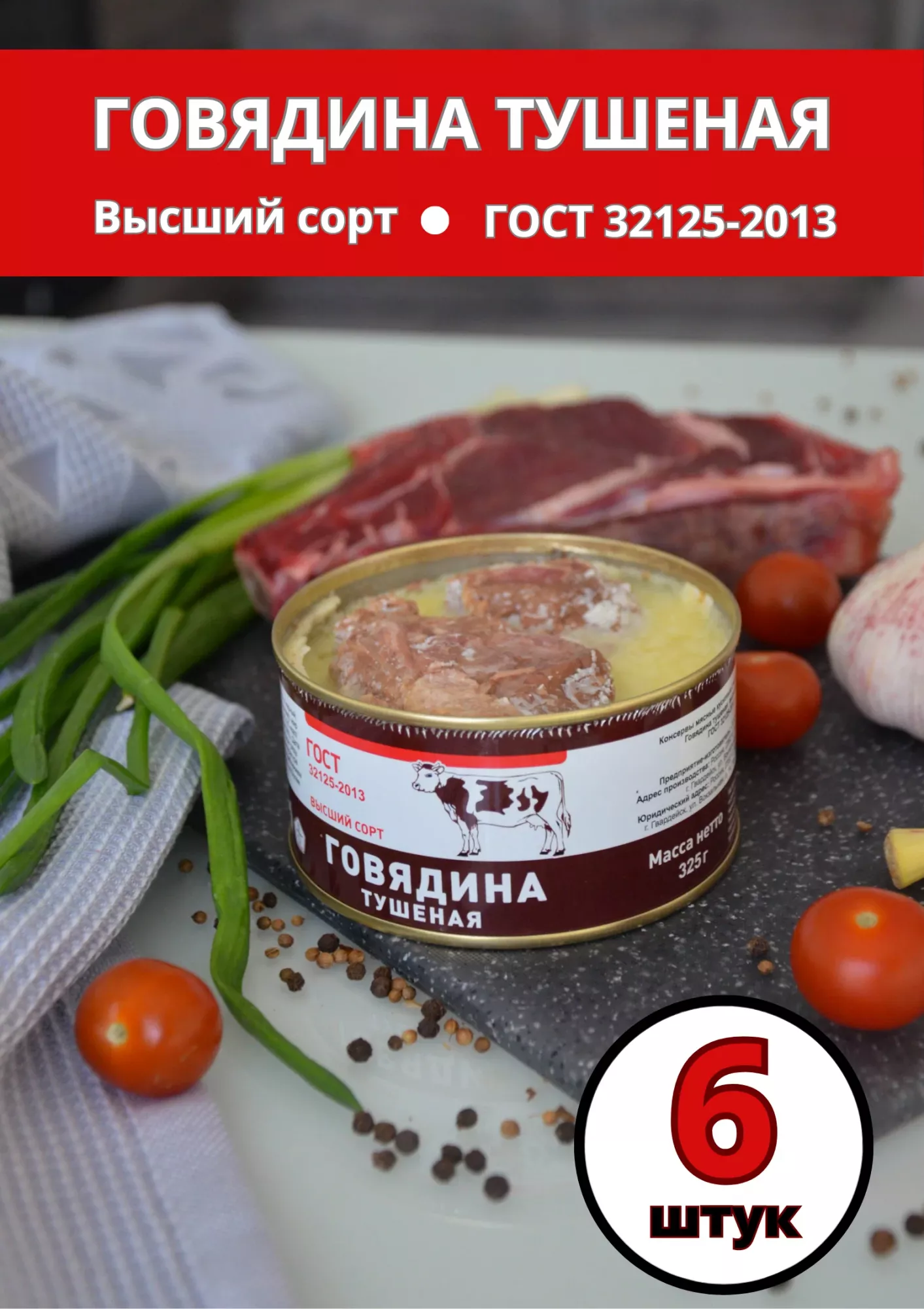 Говядина тушеная БРТ высший сорт, ГОСТ 325 г х 6 шт