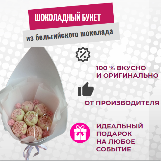 

Шоколадные пионы букет ShokoTrendy, 330 г, Шоколадные пионы букет