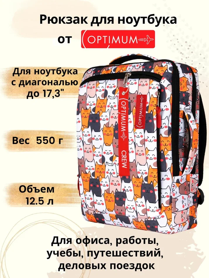 

Рюкзак для ноутбука унисекс Optimum 123 17,3" котики, Разноцветный, 123