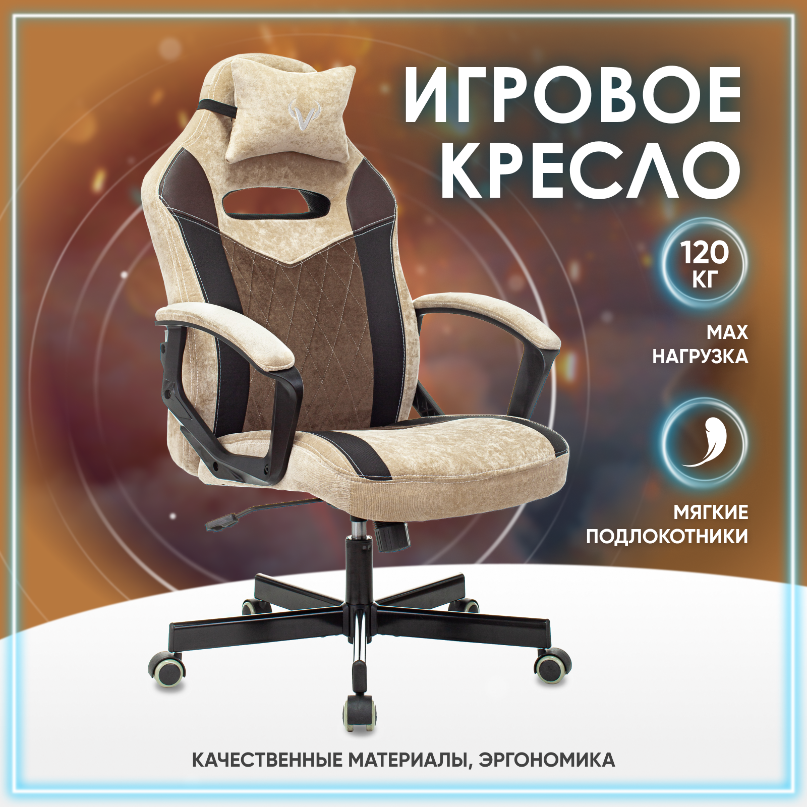 Кресло компьютерное геймерское игровое VIKING 6 KNIGHT ZO99021 бежевый