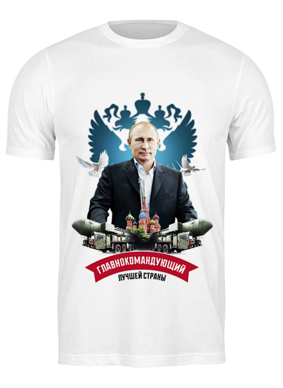 

Футболка мужская Printio главнокомандующий лучшей страны 655160 белая 2XL, Белый, главнокомандующий лучшей страны 655160