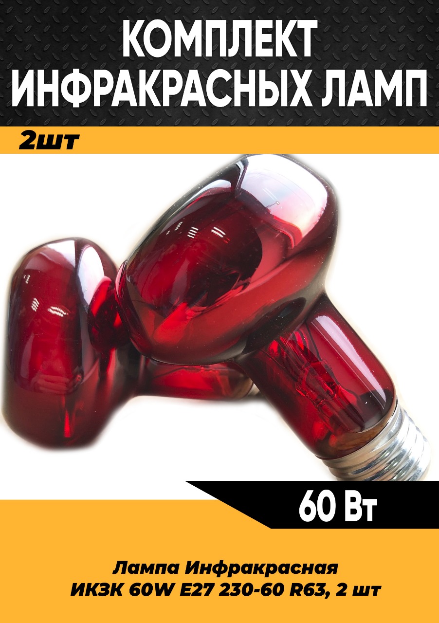 

Инфракрасная лампа КЭЛЗ 60W E27, 2 шт100064, 60 Вт