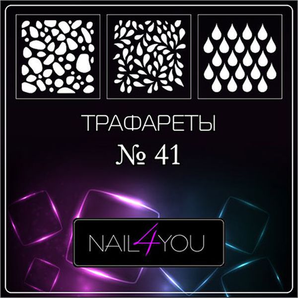 

Трафарет для аэрографии Nail4you №41 Капли