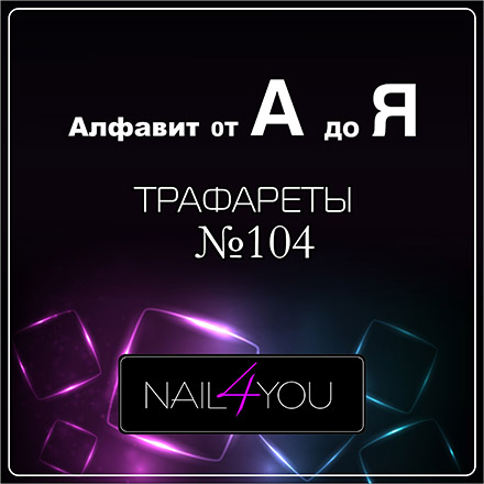

Трафарет для аэрографии Nail4you №104 Алфавит А-Я