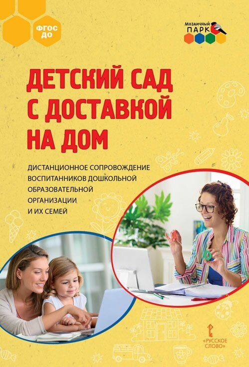 

Детский сад с доставкой на дом. Методическое Пособие