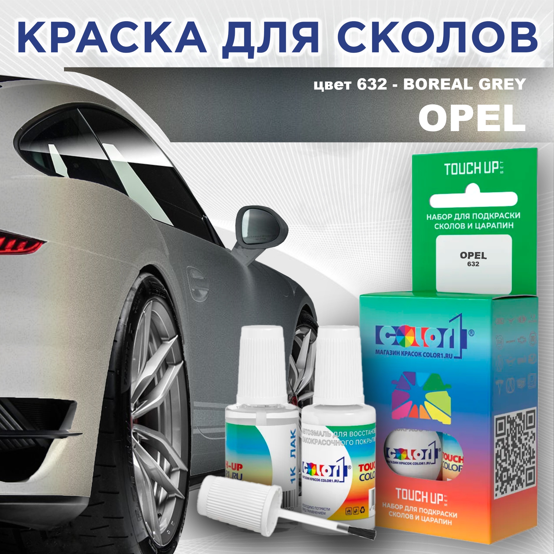 

Краска для сколов во флаконе с кисточкой COLOR1 для OPEL, цвет 632 - BOREAL GREY, Прозрачный