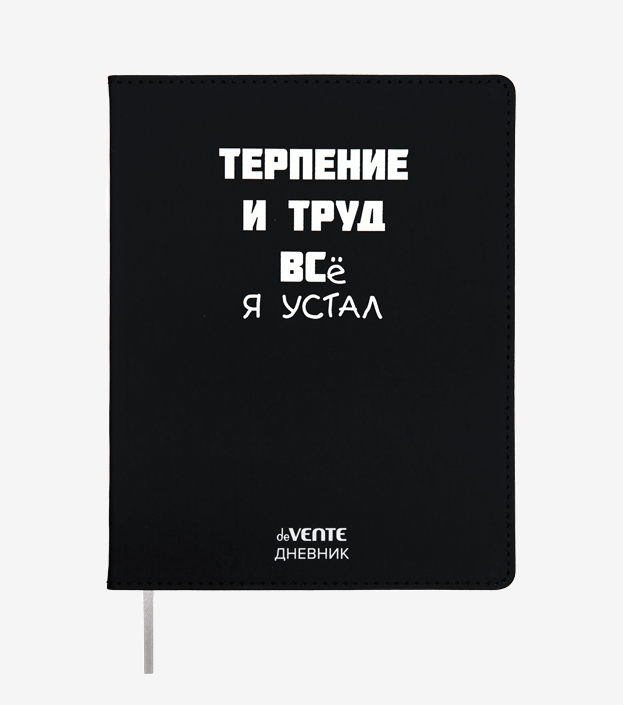 

Дневник deVENTE Терпение и Труд 48 листов с ляссе, Черный, 2021425