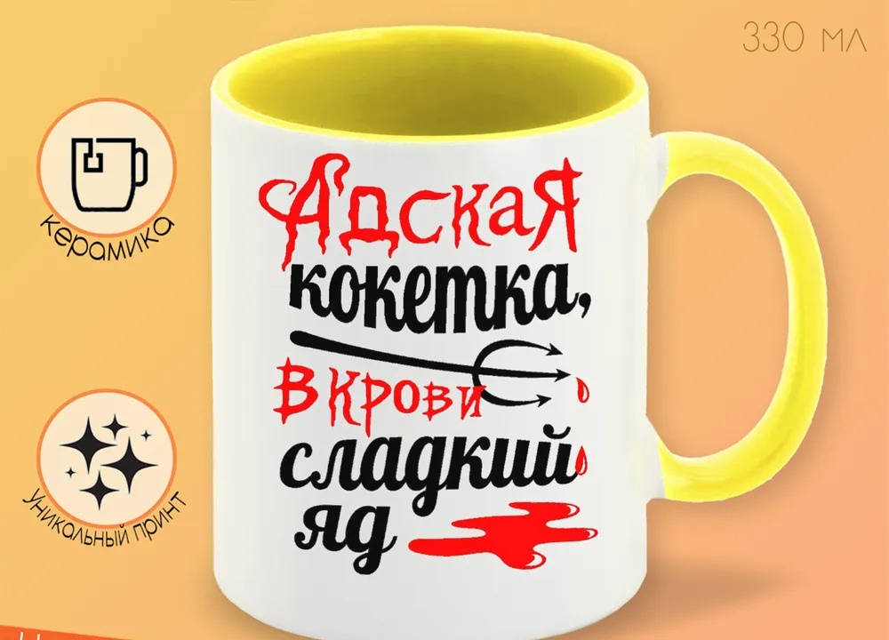

Кружка CoolPodarok Адская кокетка в крови сладкий яд