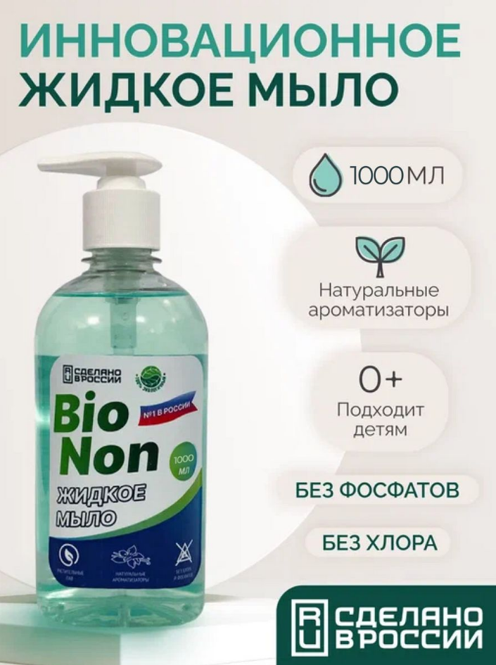 Жидкое мыло для рук BioNon с дозатором универсальное 1 л русское поле жидкое мыло домашнее универсальное васильково ромашковое 1000