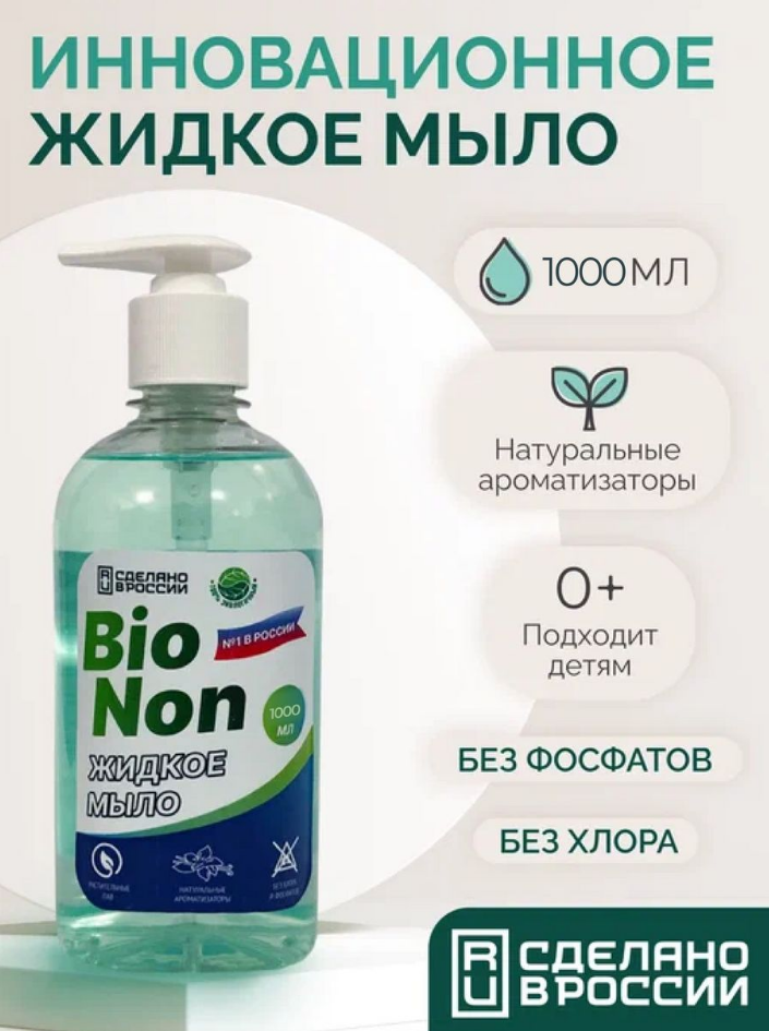 Жидкое мыло для рук BioNon с дозатором универсальное 1 л жидкое средство для стирки attack new beads роза универсальное с кондиционером гель