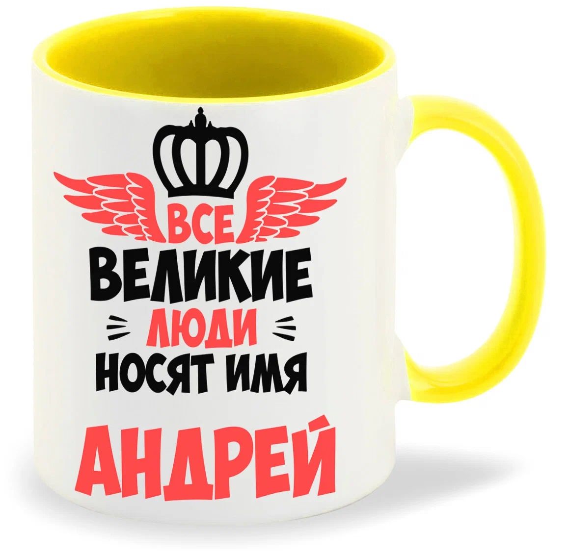 

Кружка CoolPodarok Все Великие люди носят имя Андрей