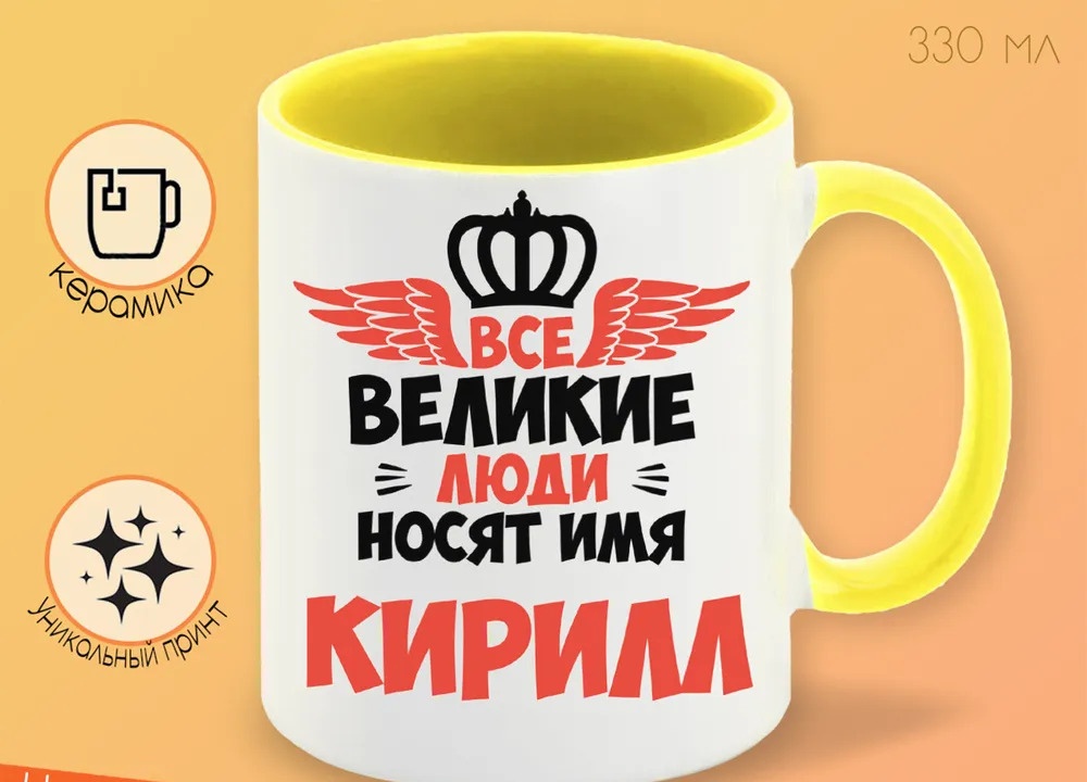 

Кружка CoolPodarok Все Великие люди носят имя Кирилл