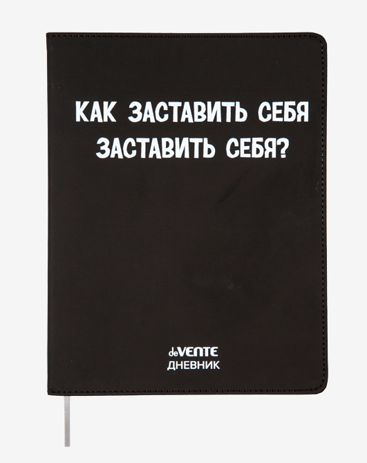 

Дневник deVENTE Как заставить себя заставить себя 48 листов с ляссе, Черный, 2021448